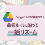 Googleドライブのファイル名を命名ルールに沿って一括リネーム！翌月分の準備を簡単にする方法