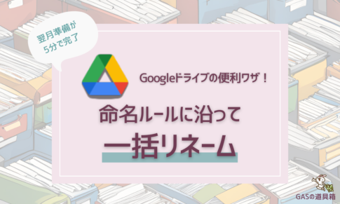 Googleドライブのファイル名を命名ルールに沿って一括リネーム！翌月分の準備を簡単にする方法