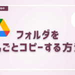 Googleドライブのフォルダを丸ごとコピーする方法