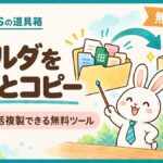 Googleドライブのフォルダを丸ごとコピーできる無料ツール