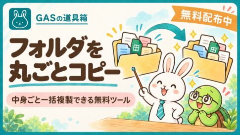 Googleドライブのフォルダを丸ごとコピーできる無料ツール