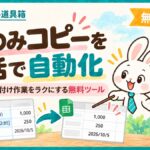 Googleスプレッドシートの値のみコピーを一括で自動化する無料ツール