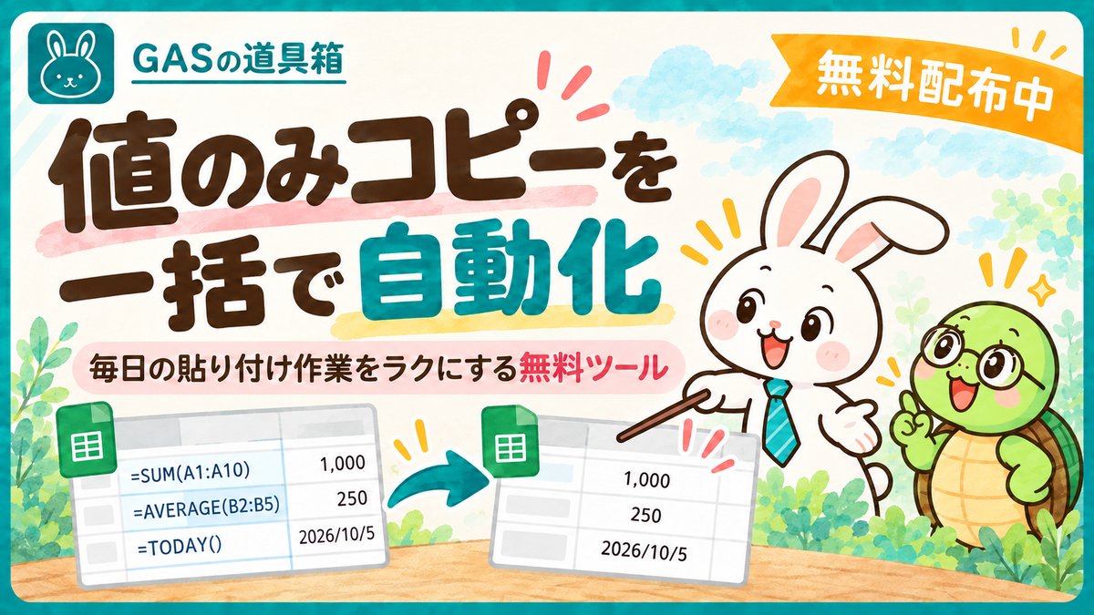 Googleスプレッドシートの値のみコピーを一括で自動化する無料ツール