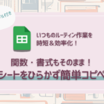 関数と書式を崩さずにフォーマットのコピペ作業を効率化！Googleスプレッドシート無料サンプル付き