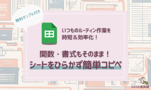 関数と書式を崩さずにフォーマットのコピペ作業を効率化！Googleスプレッドシート無料サンプル付き