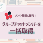 リモートワークで役立つ！チャットワークのグループチャットメンバーを簡単に一括取得する方法