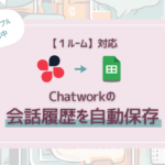 1ルーム対応！Chatworkの会話履歴をGoogleスプレッドシートに自動保存する方法
