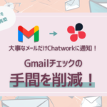 Gmailチェックの手間を削減！大事なメールだけChatworkに通知する仕組みを簡単構築【だれでもできる】