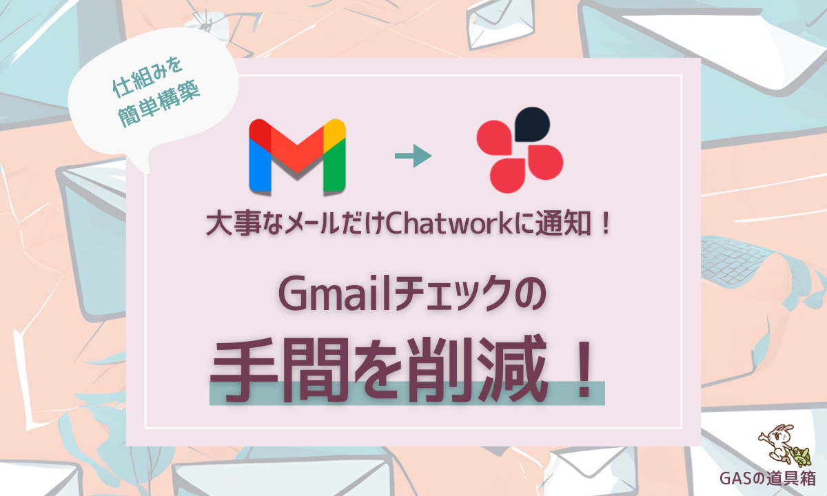 Gmailチェックの手間を削減！大事なメールだけChatworkに通知する仕組みを簡単構築【だれでもできる】