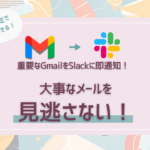 重要なGmailをSlackに即通知！大事なメールを見逃さない仕組みを簡単構築【だれでもできる】