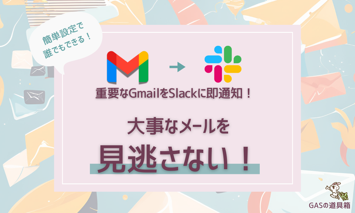 重要なGmailをSlackに即通知！大事なメールを見逃さない仕組みを簡単構築【だれでもできる】