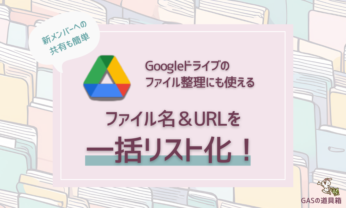 Googleドライブのファイル名＆URLを一括リスト化！新メンバーへの共有も簡単、作業効率がぐんとアップ