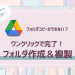 Googleドライブでフォルダコピーができない？無料ツールで簡単解決！フォルダ作成＆複製がワンクリックで完了する方法