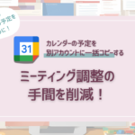 Googleカレンダーの予定を一括コピーする