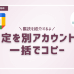 Googleカレンダーの予定を別アカウントに一括コピーする方法