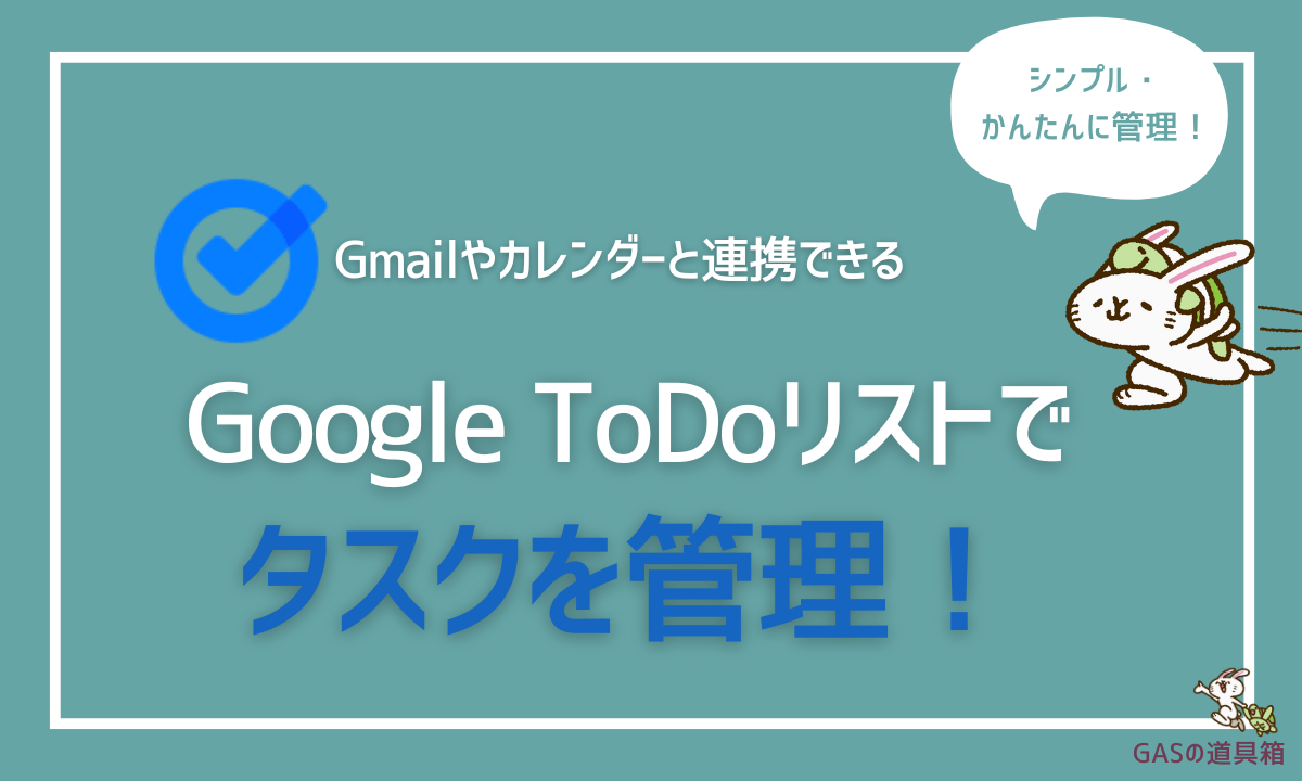 Googletodo Google Todoリストで簡単タスク管理!シンプルで直感的なタスク管理ツール - GASの道具箱