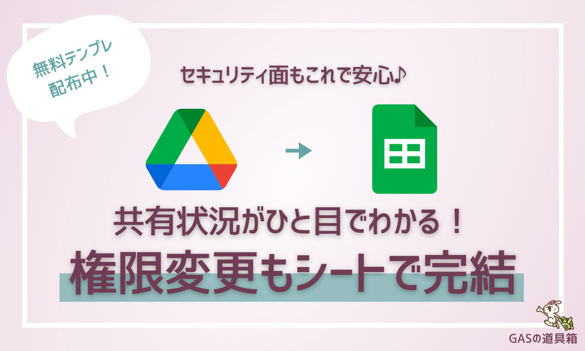 Googleドライブのファイル整理を効率化！共有情報を一括取得して権限編集を簡単に。 - GASの道具箱