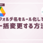 Googleフォルダのフォルダ名を一括リネーム