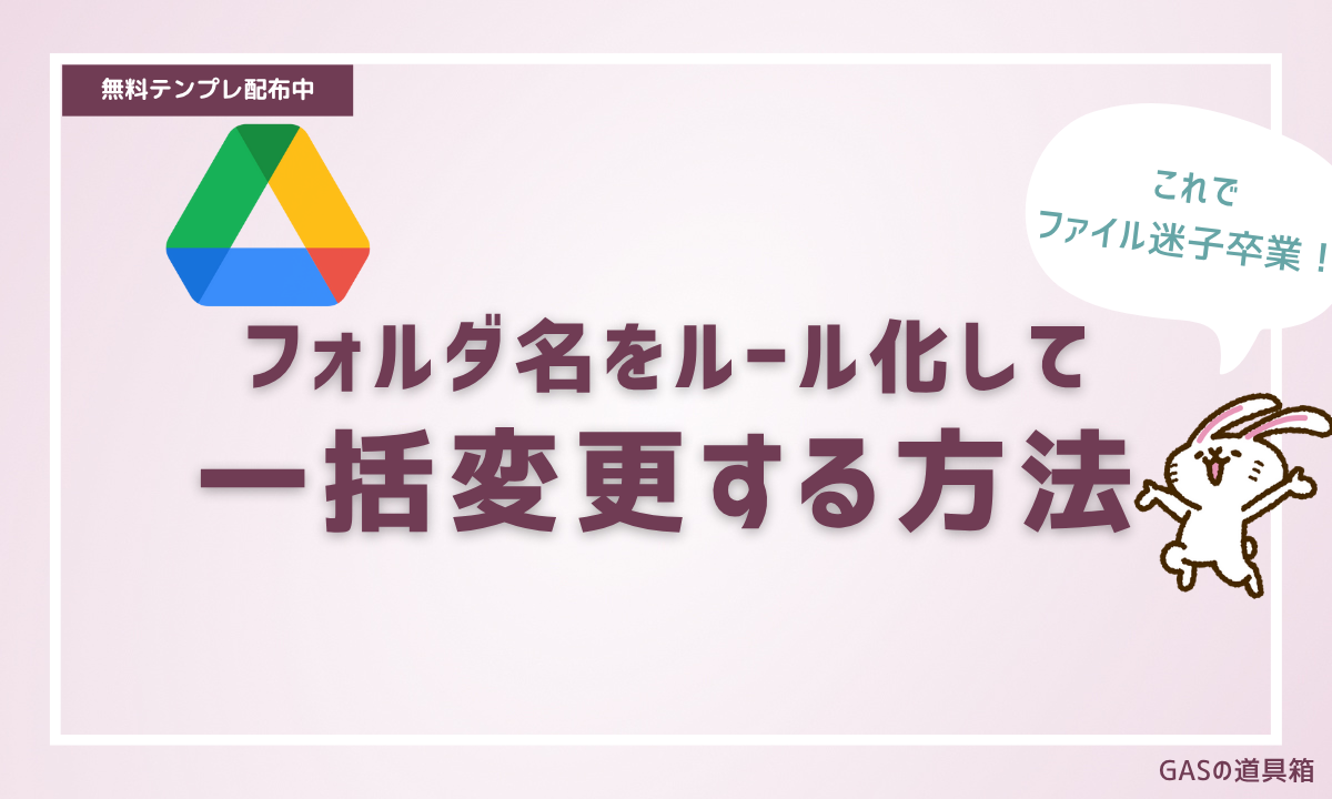Googleフォルダのフォルダ名を一括リネーム