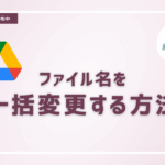 Googleフォルダのファイル名を一括リネーム