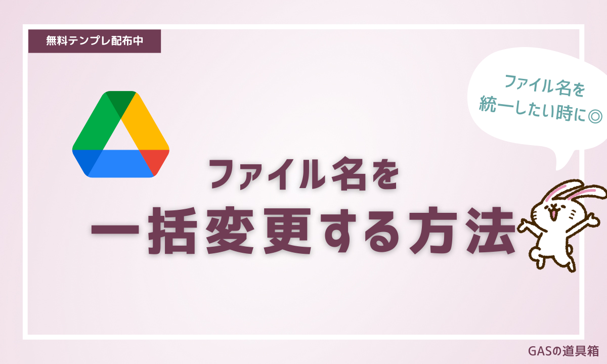 Googleフォルダのファイル名を一括リネーム