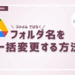 Googleドライブのフォルダ名を一括変更する