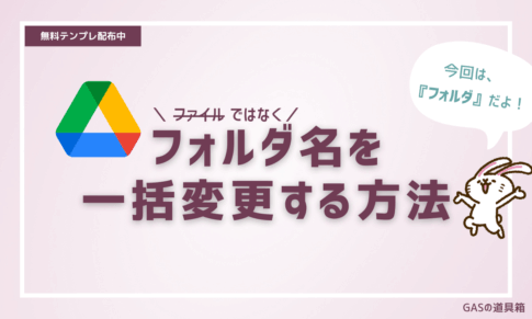 Googleドライブのフォルダ名を一括変更する