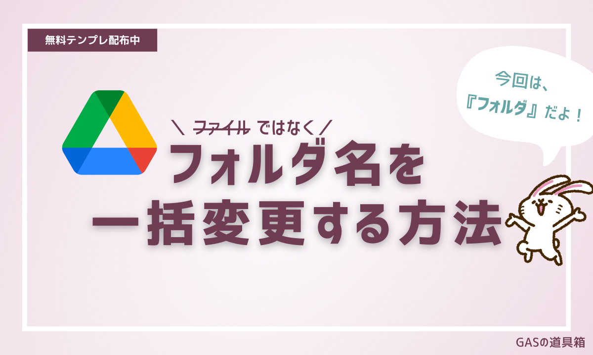 Googleドライブのフォルダ名を一括変更する