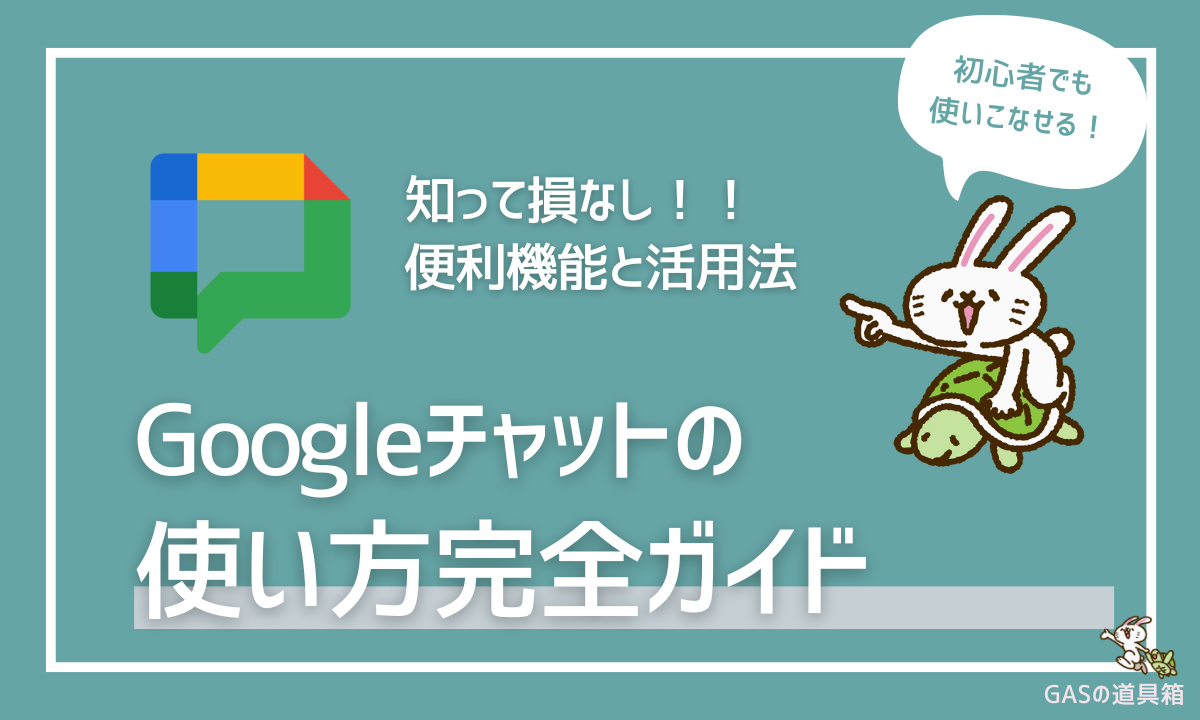Googleチャットの使い方を徹底解説！初心者向けガイド