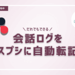 チャットワークの会話ログをスプシに自動転記する方法