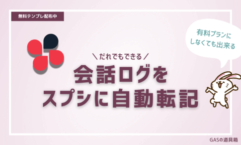 チャットワークの会話ログをスプシに自動転記する方法