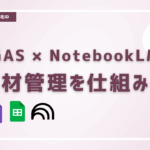 GAS×NootbookLM人材管理を仕組化