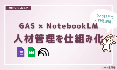 GAS×NootbookLM人材管理を仕組化