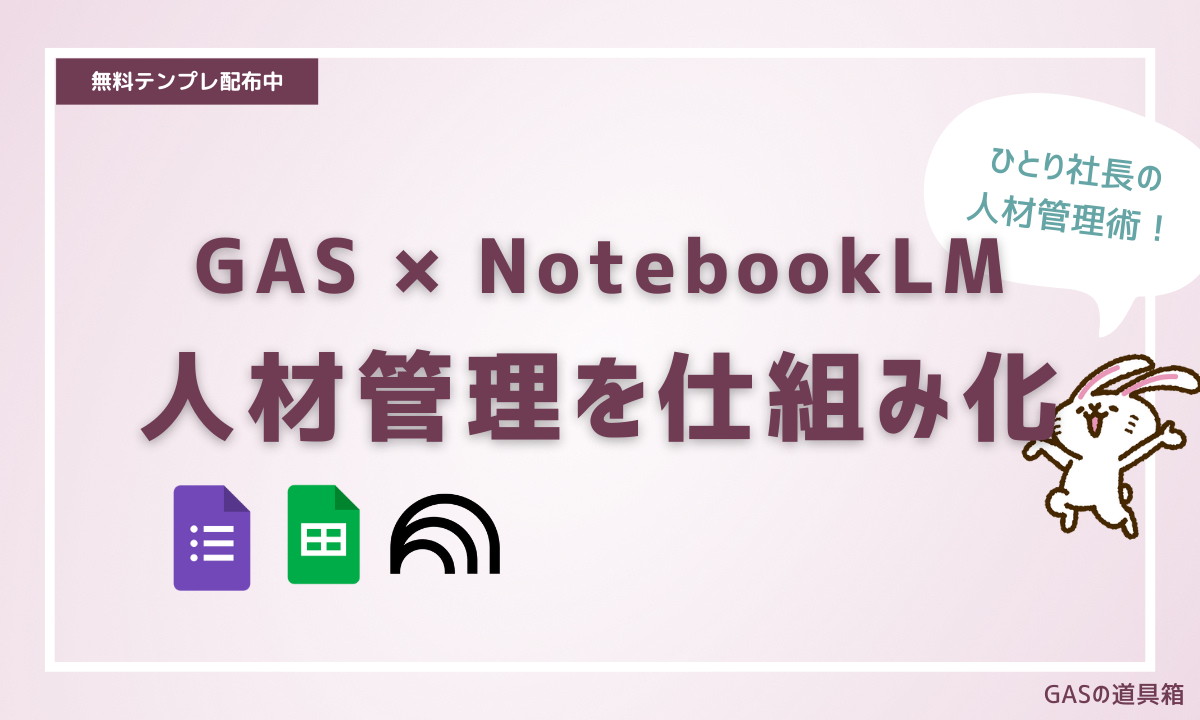 GAS×NootbookLM人材管理を仕組化