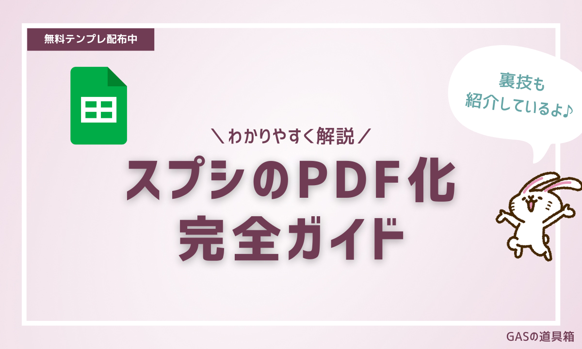 スプレッドシートをシート別にPDF化する