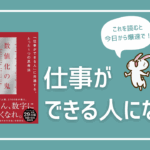 『数値化の鬼』要約｜仕事ができる人の特徴は"数字との向き合い方"だった