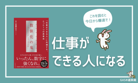 『数値化の鬼』要約｜仕事ができる人の特徴は"数字との向き合い方"だった