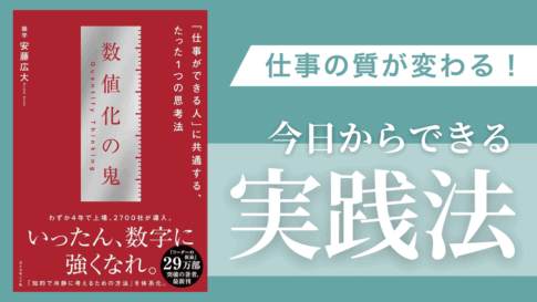 数値化の鬼要約