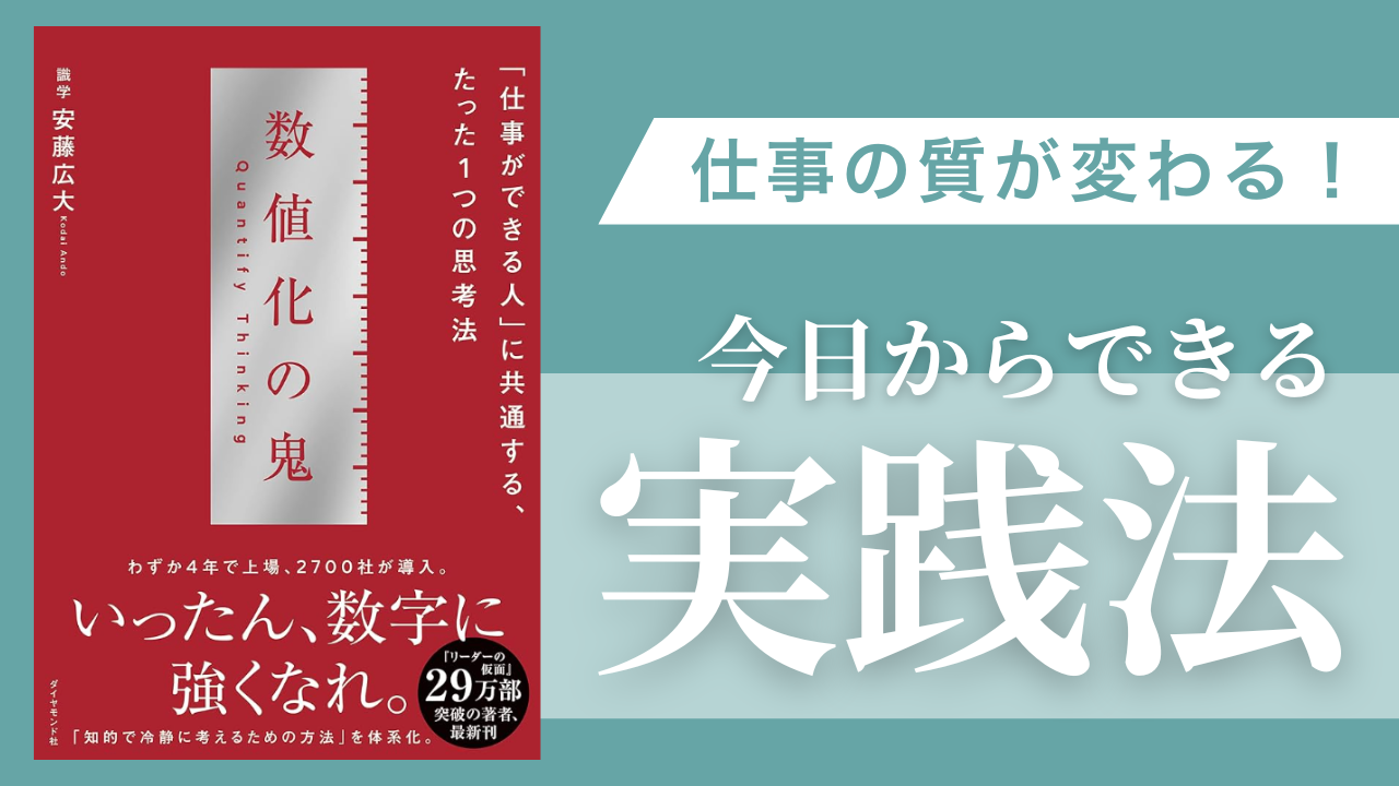数値化の鬼要約