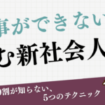 仕事ができないと悩む新社会人へ（新人の9割が知らない仕事できる人の「数字の使い方」）