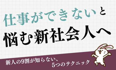 仕事ができないと悩む新社会人へ（新人の9割が知らない仕事できる人の「数字の使い方」）