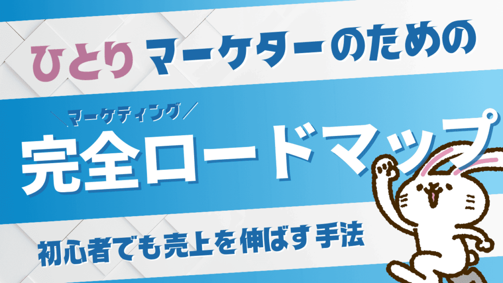 マーケティングのやり方完全ロードマップ！初心者でも売上を伸ばす具体的手法