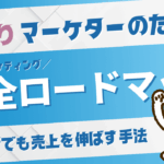 マーケティングのやり方完全ロードマップ!初心者でも売上を伸ばす具体的手法