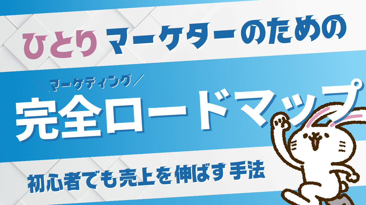 マーケティングのやり方完全ロードマップ!初心者でも売上を伸ばす具体的手法