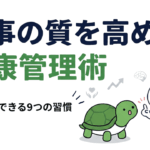 仕事の質を高める健康管理術｜今日からできる9つの体調管理ルーティン