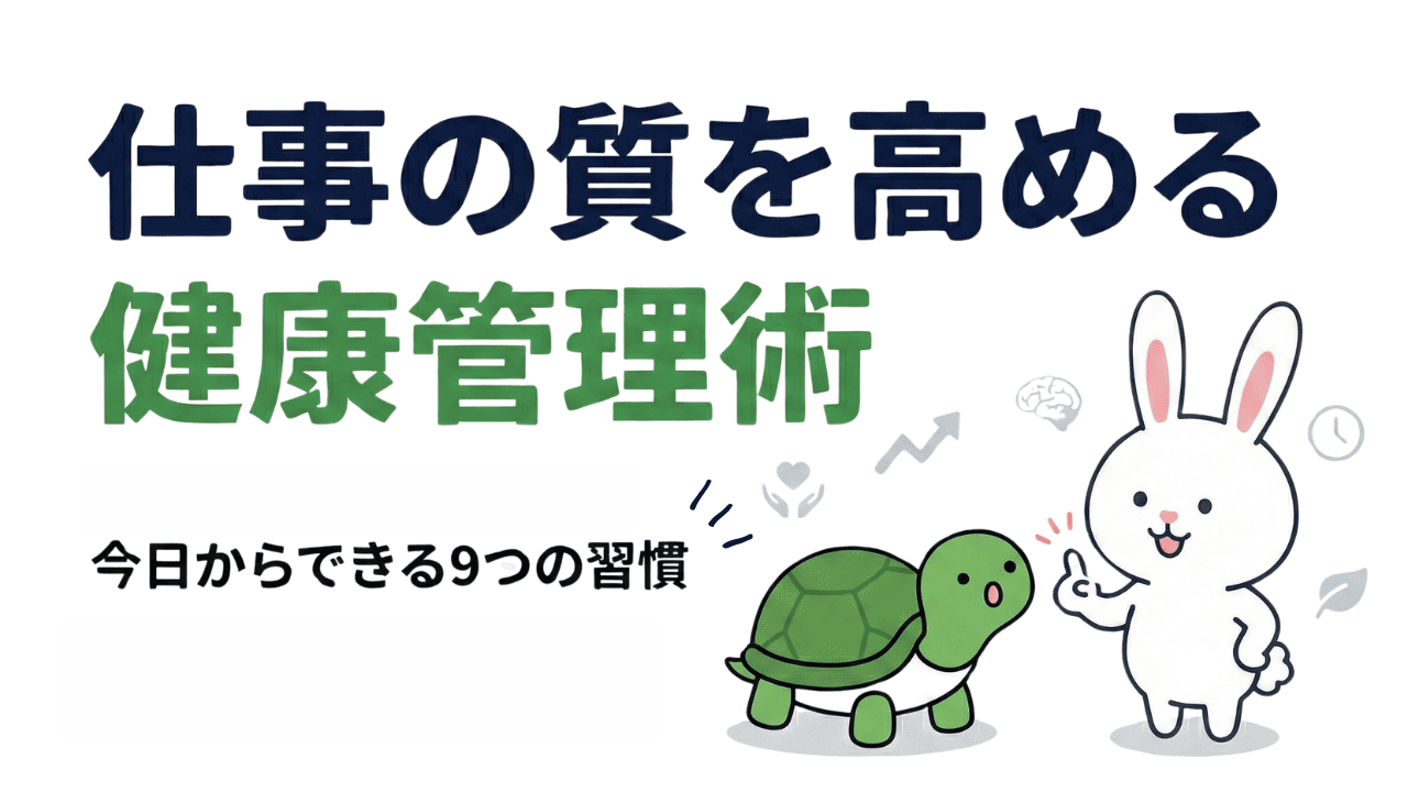 仕事の質を高める健康管理術｜今日からできる9つの体調管理ルーティン