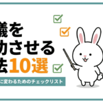 会議は「準備」で9割決まる｜沈黙をなくし成果を出す10の鉄則