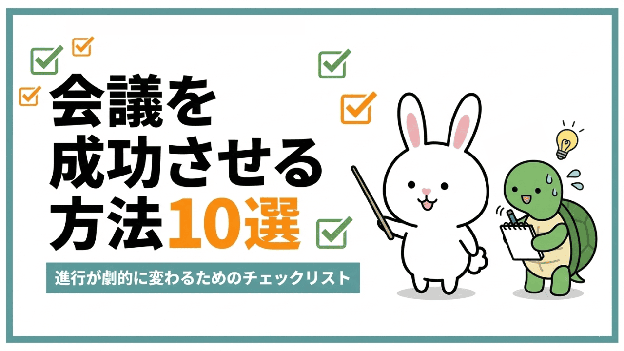 会議は「準備」で9割決まる｜沈黙をなくし成果を出す10の鉄則