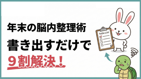 【年末やることリスト】書き出して仕分けるだけ｜「戦略的先送り」のすすめ
