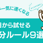 仕事を効率的に回すための「自分ルール」9選【今すぐ真似できる